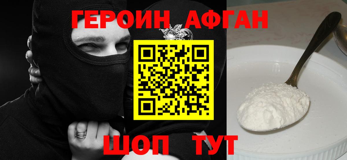 Героин афганец Новокубанск